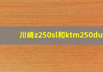 川崎z250sl和ktm250duke