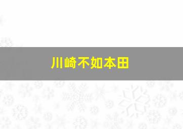 川崎不如本田