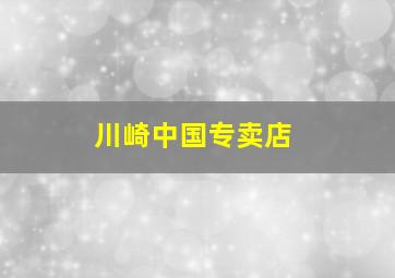 川崎中国专卖店