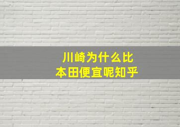 川崎为什么比本田便宜呢知乎