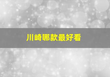 川崎哪款最好看