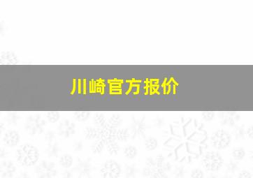 川崎官方报价