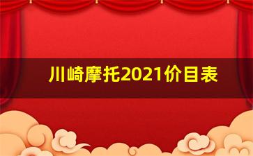 川崎摩托2021价目表