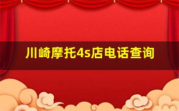 川崎摩托4s店电话查询