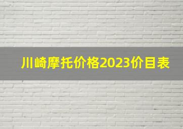 川崎摩托价格2023价目表