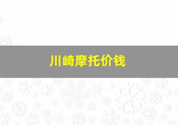 川崎摩托价钱