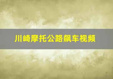 川崎摩托公路飙车视频