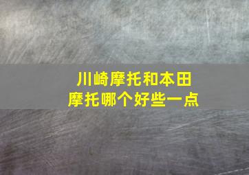 川崎摩托和本田摩托哪个好些一点