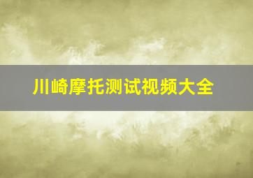 川崎摩托测试视频大全