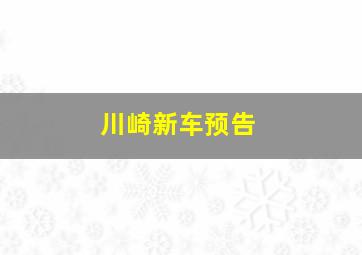 川崎新车预告