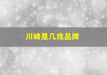 川崎是几线品牌