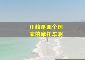 川崎是哪个国家的摩托车啊