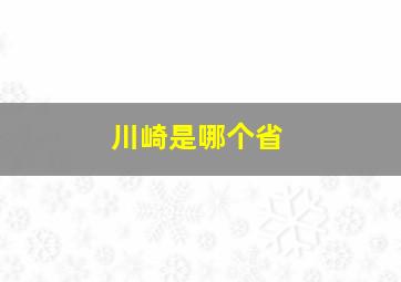 川崎是哪个省