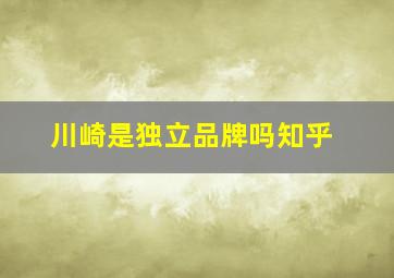 川崎是独立品牌吗知乎