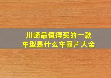 川崎最值得买的一款车型是什么车图片大全