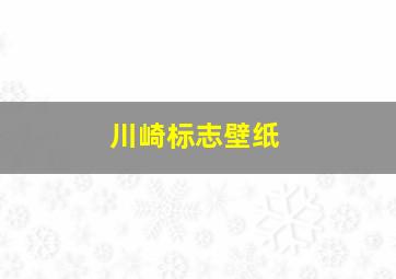 川崎标志壁纸