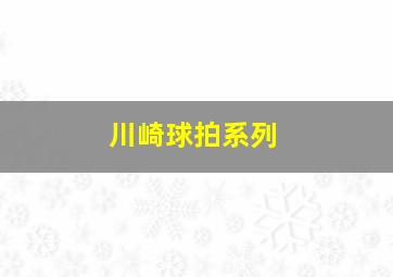 川崎球拍系列