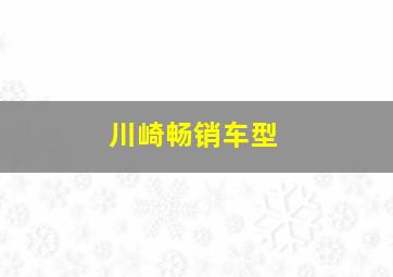 川崎畅销车型