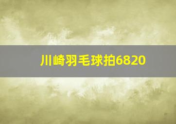 川崎羽毛球拍6820