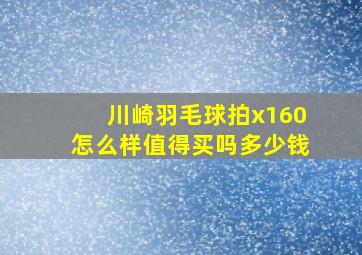 川崎羽毛球拍x160怎么样值得买吗多少钱