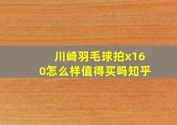 川崎羽毛球拍x160怎么样值得买吗知乎