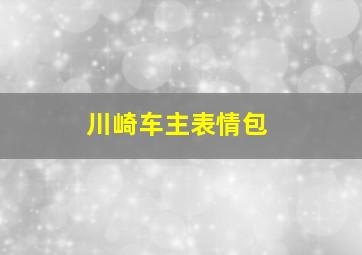 川崎车主表情包