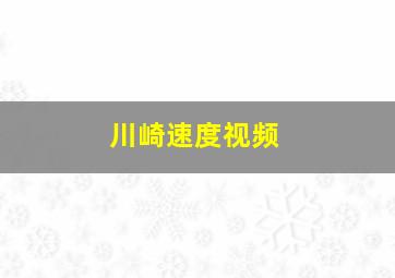 川崎速度视频