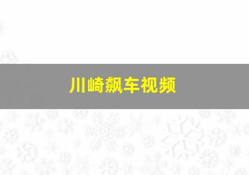 川崎飙车视频