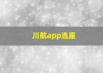 川航app选座