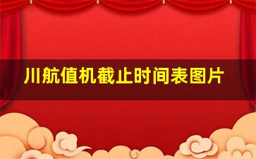 川航值机截止时间表图片