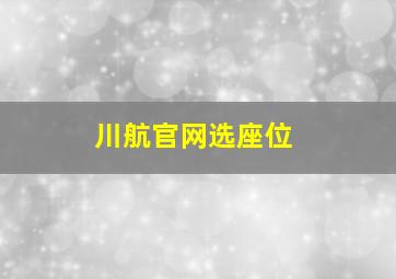 川航官网选座位