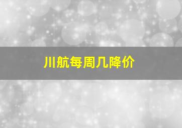 川航每周几降价