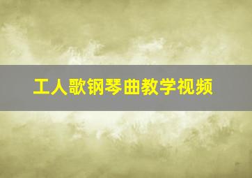 工人歌钢琴曲教学视频