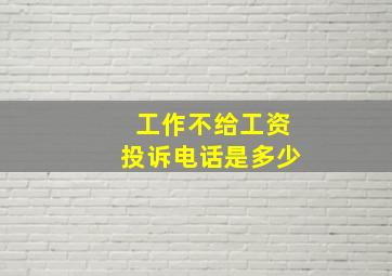 工作不给工资投诉电话是多少