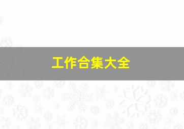 工作合集大全