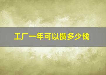 工厂一年可以攒多少钱