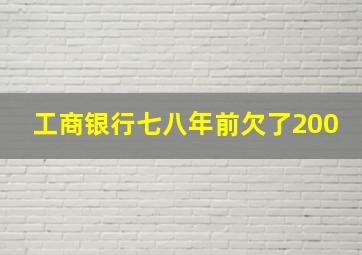 工商银行七八年前欠了200