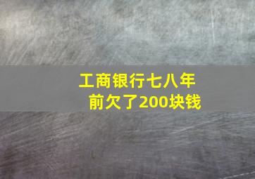 工商银行七八年前欠了200块钱