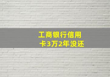 工商银行信用卡3万2年没还