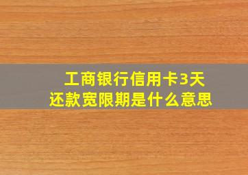 工商银行信用卡3天还款宽限期是什么意思