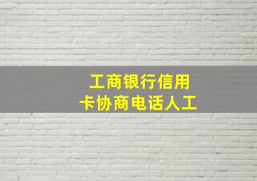 工商银行信用卡协商电话人工