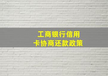 工商银行信用卡协商还款政策