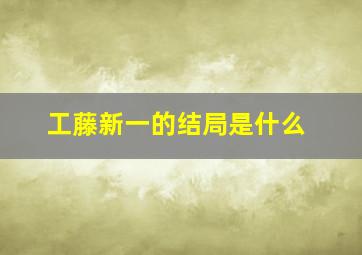 工藤新一的结局是什么