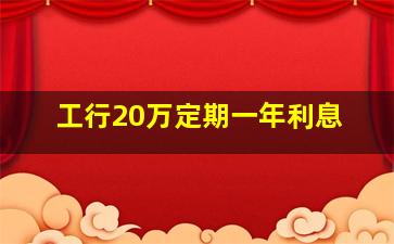 工行20万定期一年利息