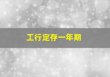 工行定存一年期