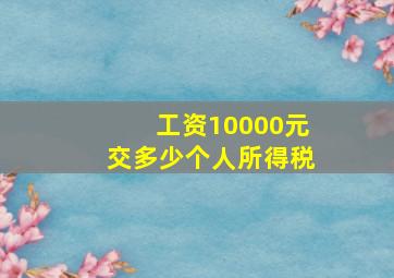 工资10000元交多少个人所得税