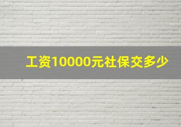 工资10000元社保交多少