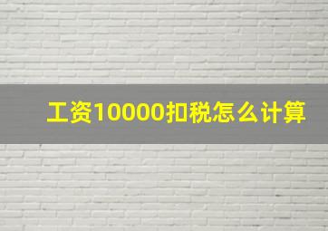 工资10000扣税怎么计算