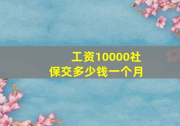 工资10000社保交多少钱一个月