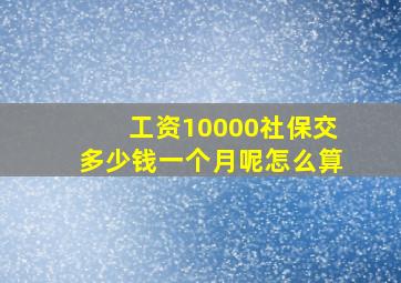 工资10000社保交多少钱一个月呢怎么算